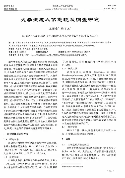 大学生成人依恋现状调查研究