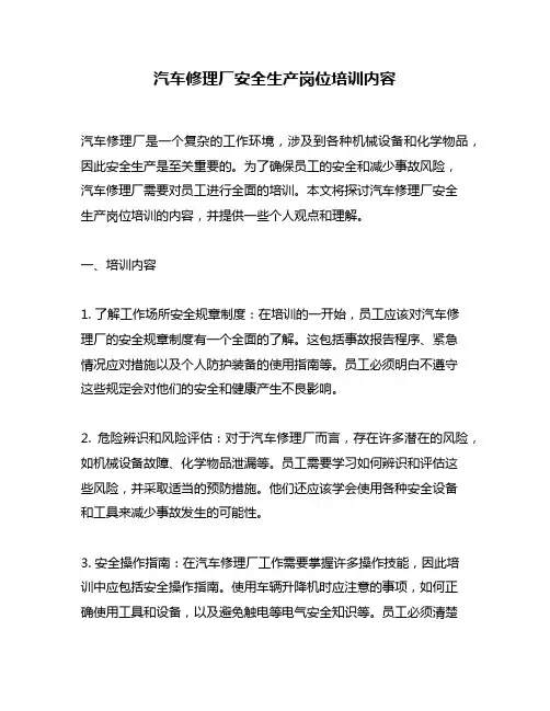 汽车修理厂安全生产岗位培训内容