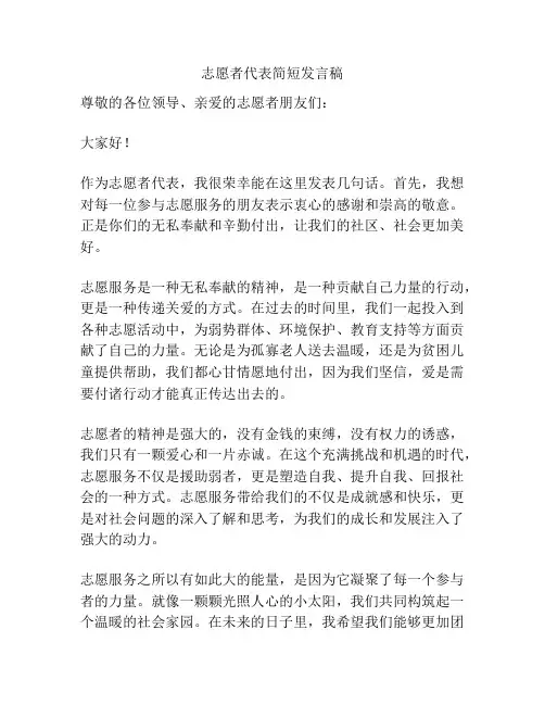 志愿者代表简短发言稿