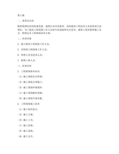 工程现场培训方案(3篇)