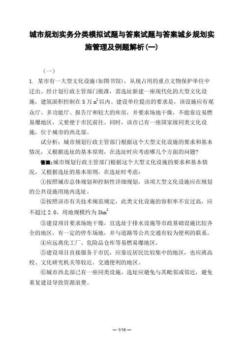 土木工程类城市规划实务分类模拟试题与答案试题与答案城乡规划实施管理及例题解析(一)
