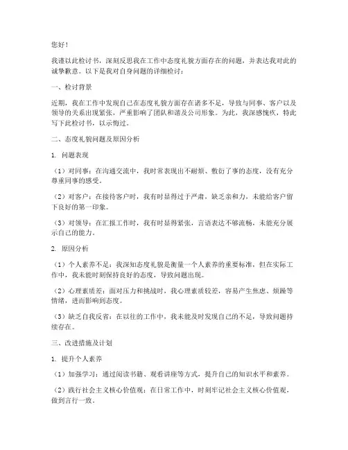 有关态度礼貌方面的检讨书