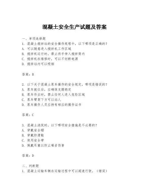 混凝土安全生产试题及答案