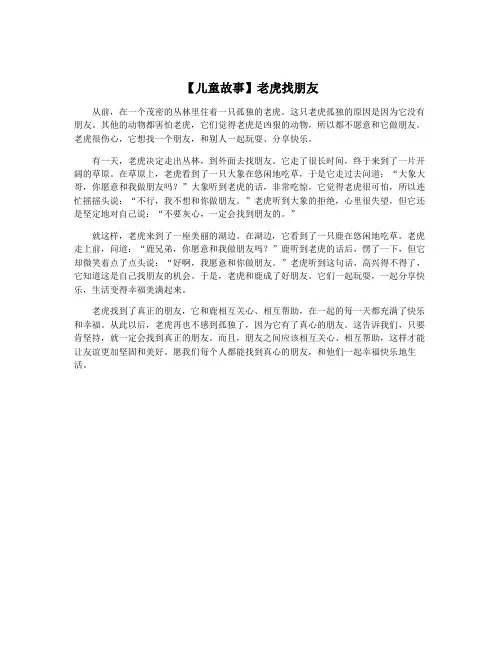 【儿童故事】老虎找朋友
