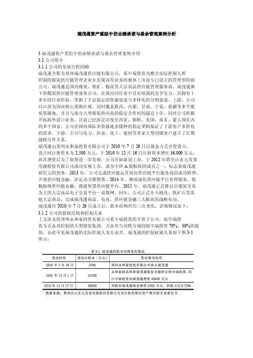 瑞茂通资产重组中的业绩承诺与盈余管理案例分析