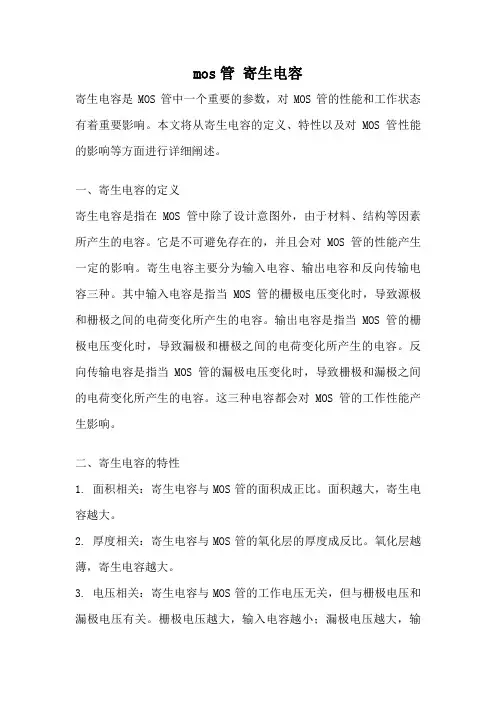 mos管 寄生电容