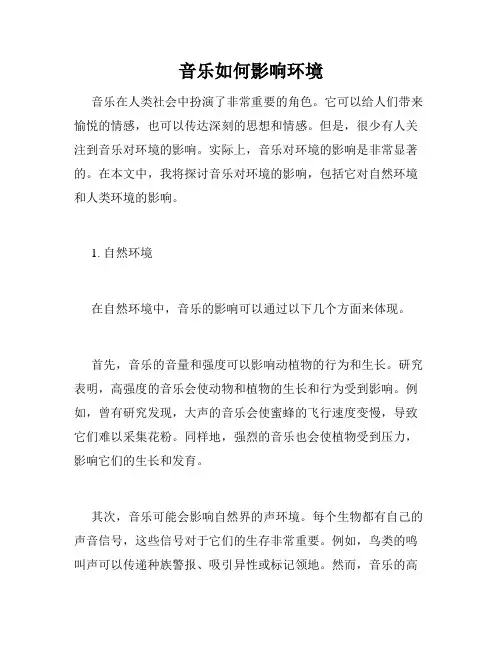 音乐如何影响环境