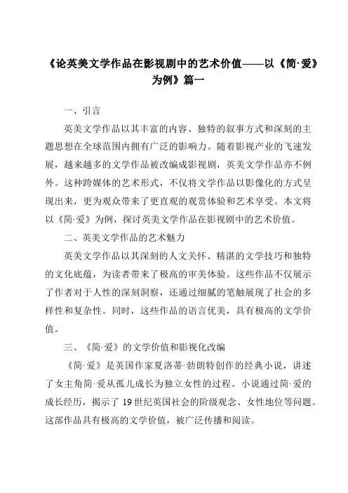 《2024年论英美文学作品在影视剧中的艺术价值——以《简·爱》为例》范文