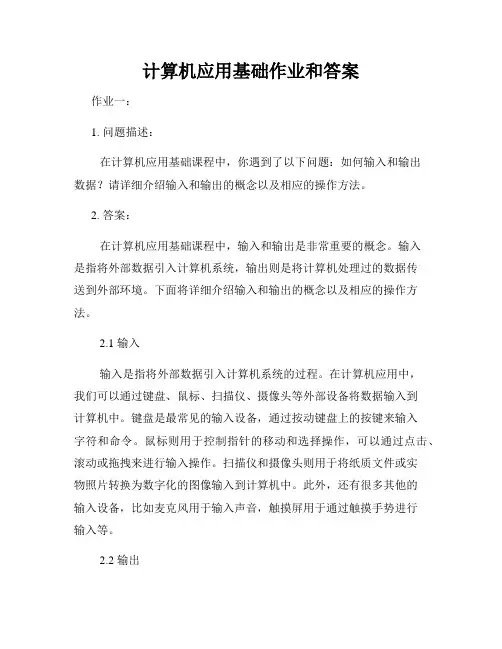 计算机应用基础作业和答案