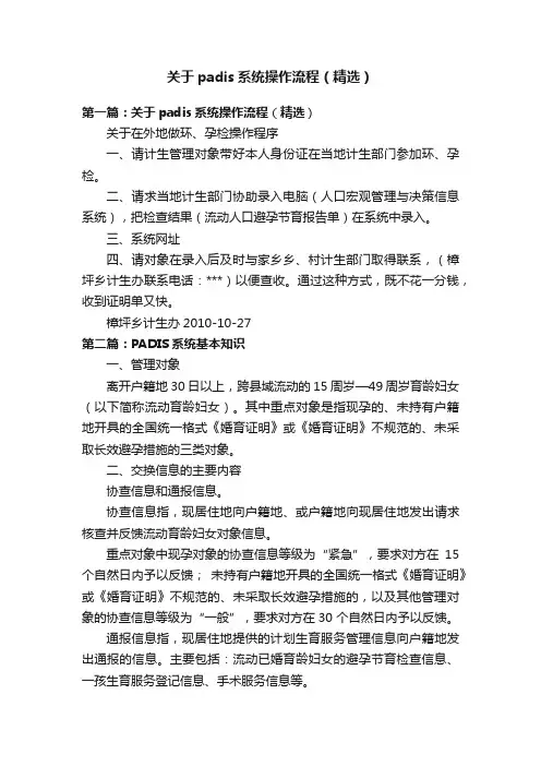 关于padis系统操作流程（精选）