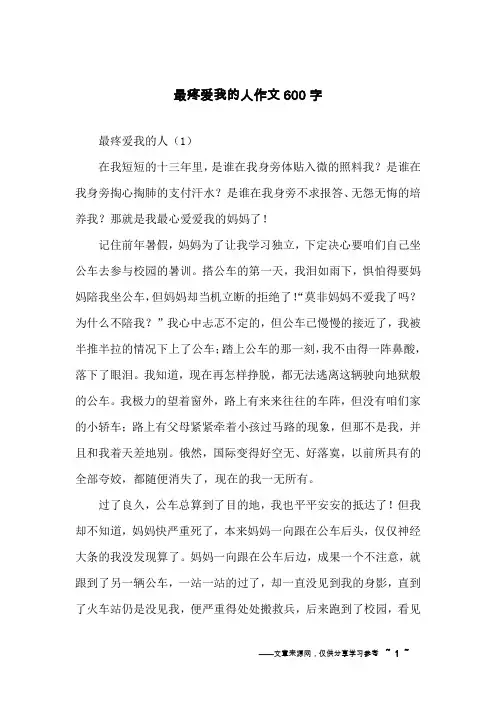 最疼爱我的人作文600字