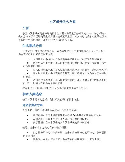 小区最佳供水方案