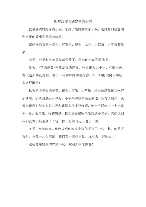 四年级作文姥姥家的小院