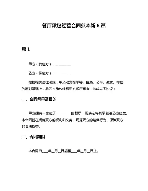 餐厅承包经营合同范本新6篇