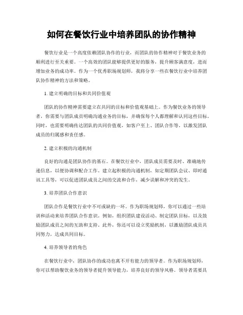 如何在餐饮行业中培养团队的协作精神