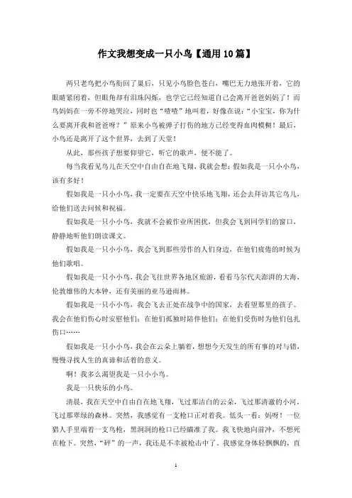 精选作文我想变成一只小鸟【通用10篇】