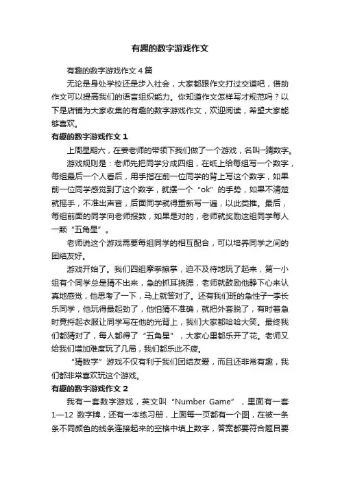 有趣的数字游戏作文