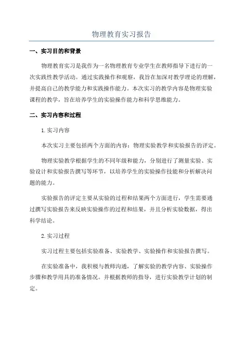 物理教育实习报告
