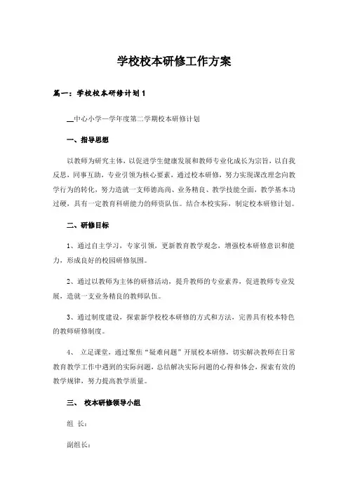 实用文_学校校本研修工作方案_1