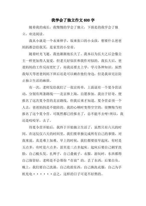 我学会了独立作文600字