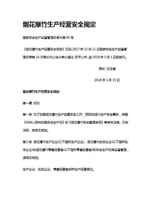 烟花爆竹生产经营安全规定
