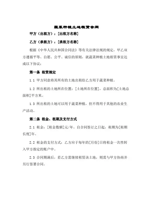 2024年蔬菜种植土地租赁合同