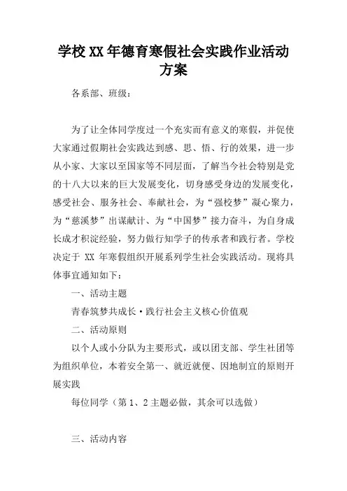 学校XX年德育寒假社会实践作业活动方案
