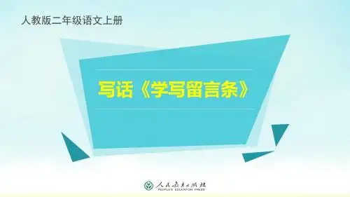 人教版二年级语文上册学写留言条教学课件