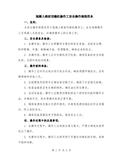混凝土路面切缝机操作工安全操作规程范本