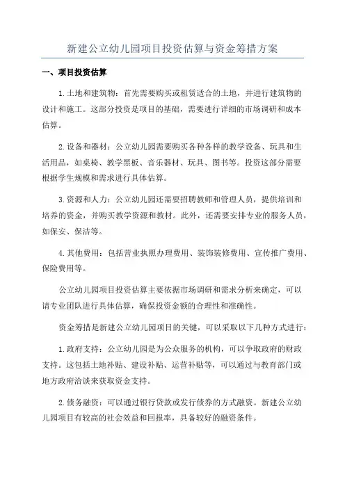 新建公立幼儿园项目投资估算与资金筹措方案