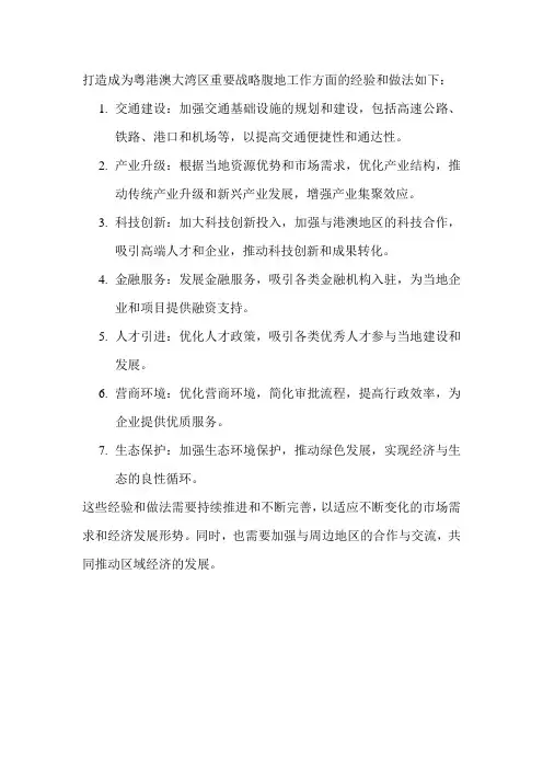 打造成为粤港澳大湾区重要战略腹地工作方面的经验和做法