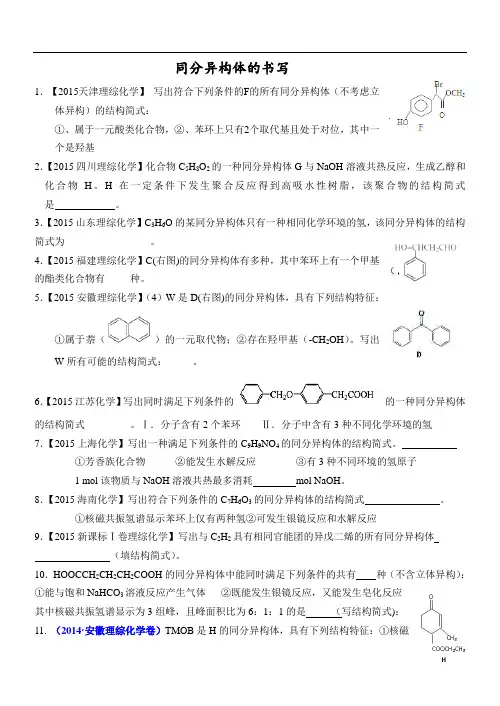 2011-2015高考试题--同分异构体汇编解读