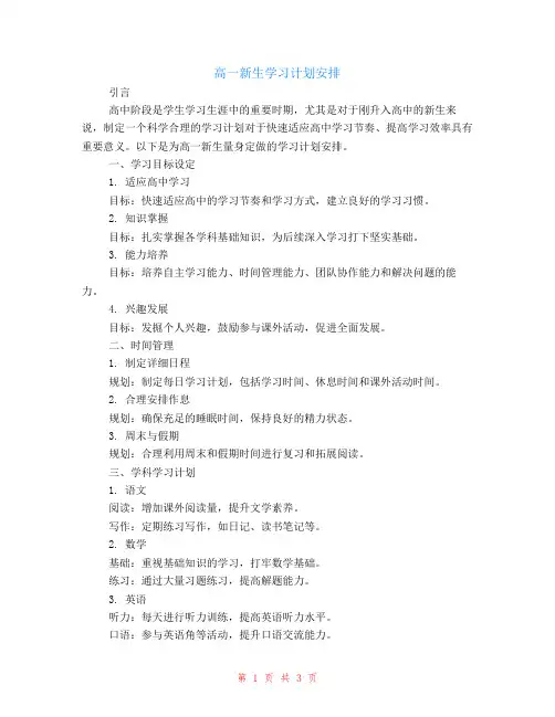 高一新生学习计划安排