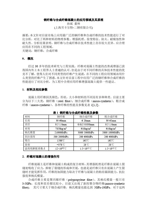 钢纤维—合成纤维混凝土的不同应用及其原理