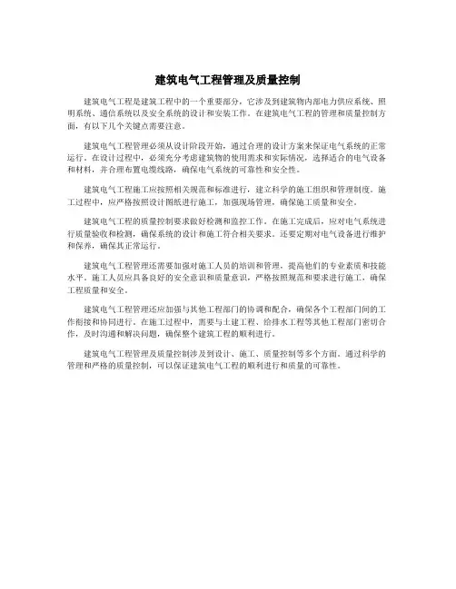 建筑电气工程管理及质量控制