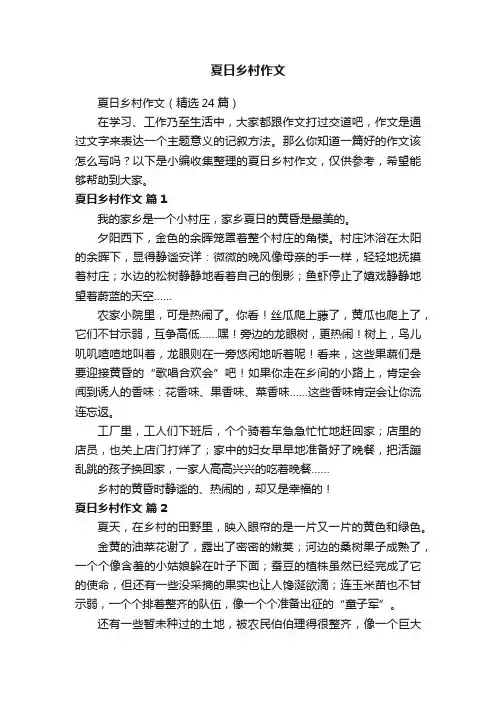 夏日乡村作文（精选24篇）