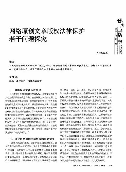 网络原创文章版权法律保护若干问题探究