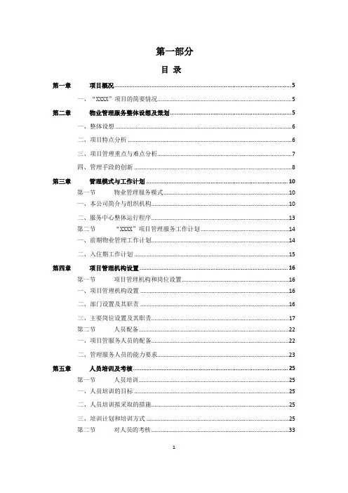 XXX小区物业投标文件-技术标