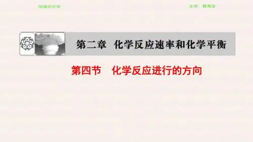 第2章 第4节 化学反应进行的方向