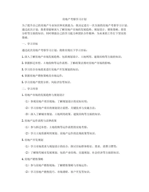 房地产考察学习计划
