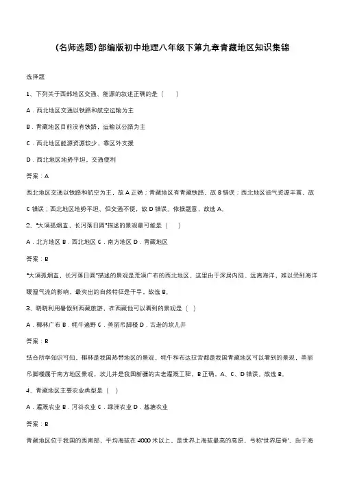 部编版初中地理八年级下第九章青藏地区知识集锦