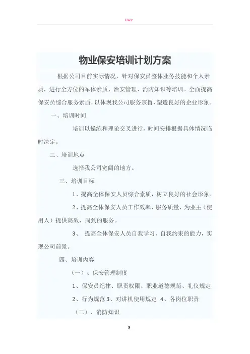 保安培训计划方案1