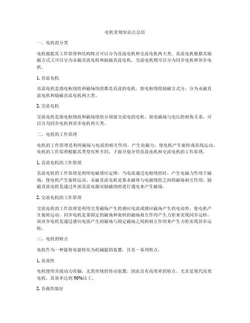电机常规知识点总结