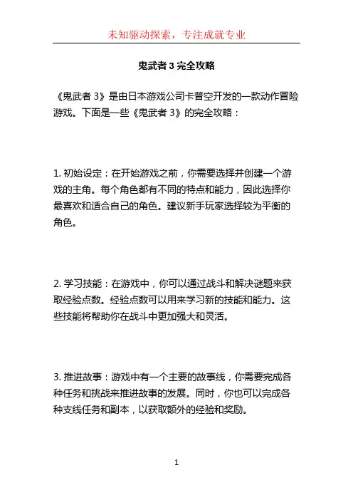 鬼武者3完全攻略