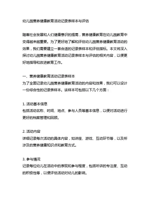 幼儿园营养健康教育活动记录表样本与评估