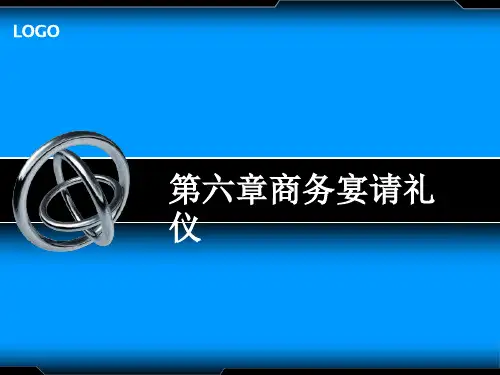 第六章商务宴请礼仪《商务礼仪》PPT课件