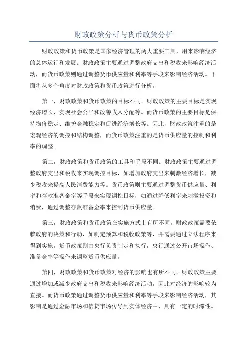 财政政策分析与货币政策分析