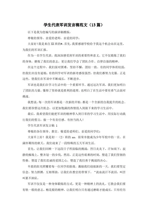 学生代表军训发言稿范文(13篇)