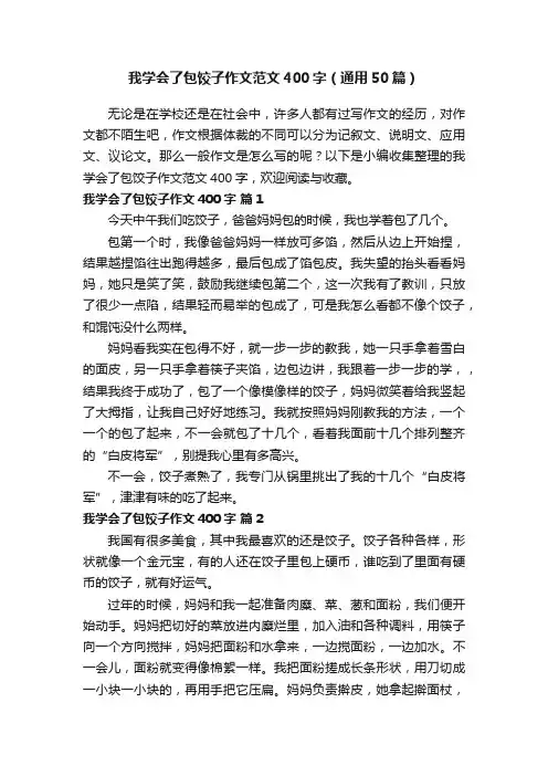 我学会了包饺子作文范文400字（通用50篇）