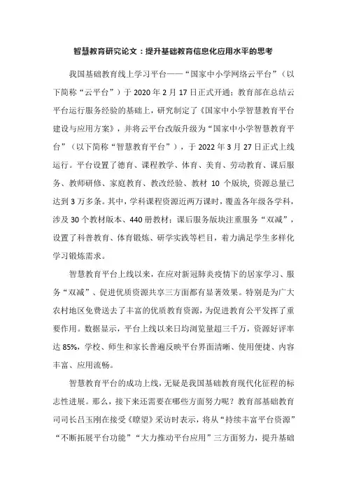 智慧教育研究论文：提升基础教育信息化应用水平的思考